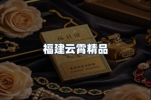 福建云霄精品